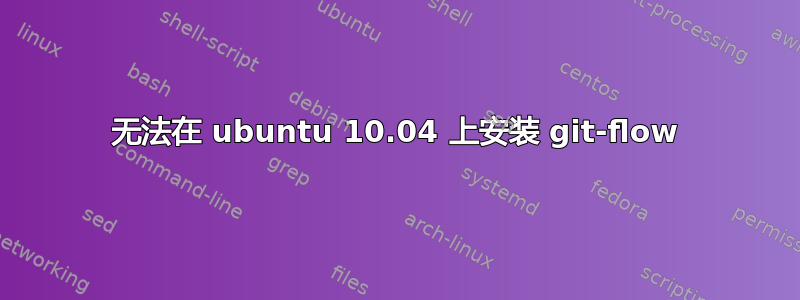 无法在 ubuntu 10.04 上安装 git-flow