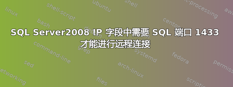 SQL Server2008 IP 字段中需要 SQL 端口 1433 才能进行远程连接