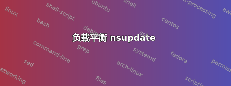 负载平衡 nsupdate