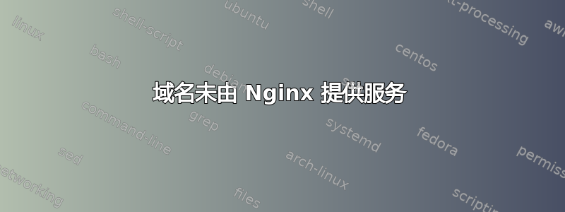 域名未由 Nginx 提供服务