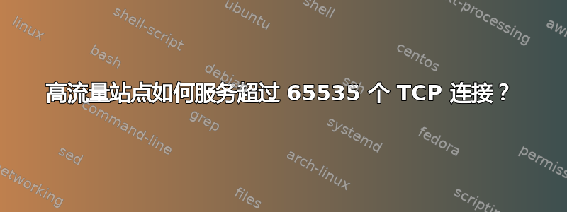 高流量站点如何服务超过 65535 个 TCP 连接？