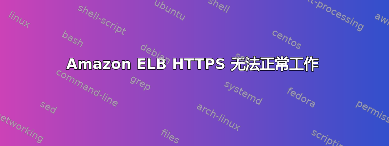 Amazon ELB HTTPS 无法正常工作