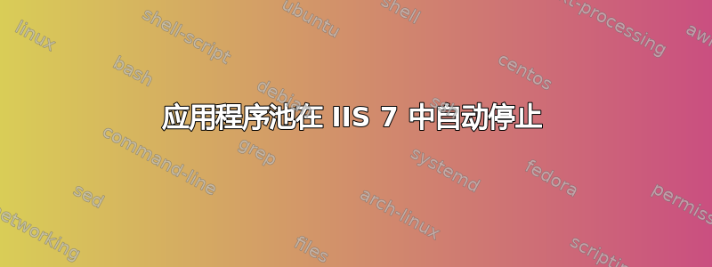 应用程序池在 IIS 7 中自动停止