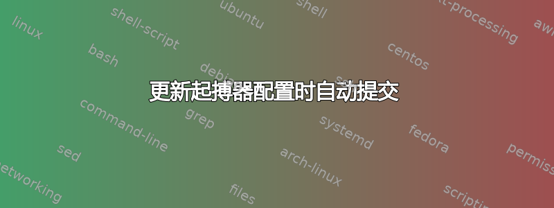 更新起搏器配置时自动提交