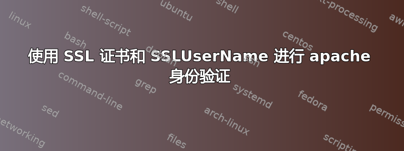 使用 SSL 证书和 SSLUserName 进行 apache 身份验证