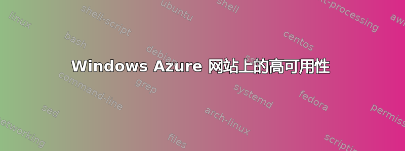 Windows Azure 网站上的高可用性