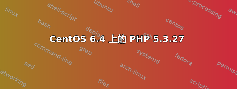 CentOS 6.4 上的 PHP 5.3.27