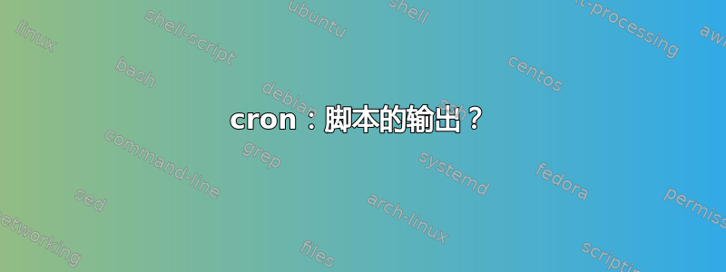 cron：脚本的输出？