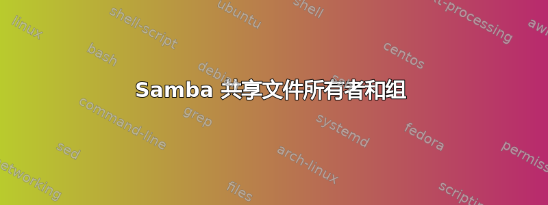 Samba 共享文件所有者和组