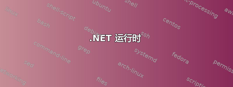 .NET 运行时