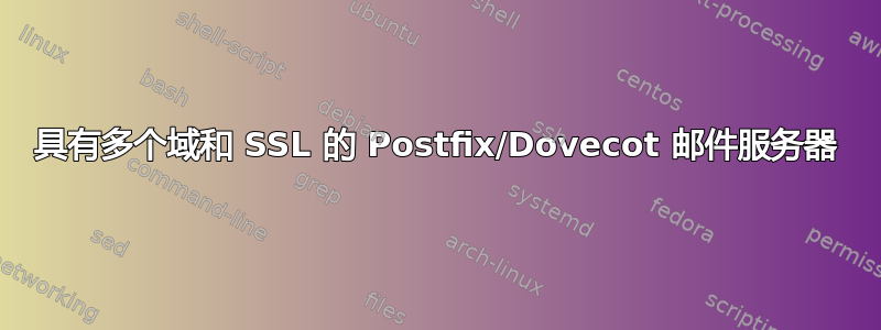 具有多个域和 SSL 的 Postfix/Dovecot 邮件服务器