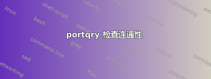 portqry 检查连通性