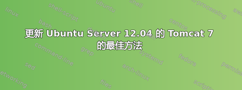 更新 Ubuntu Server 12.04 的 Tomcat 7 的最佳方法