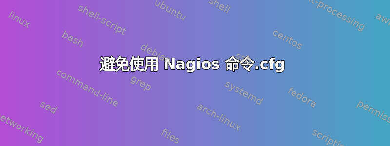 避免使用 Nagios 命令.cfg