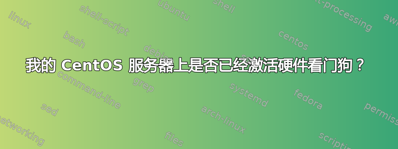 我的 CentOS 服务器上是否已经激活硬件看门狗？