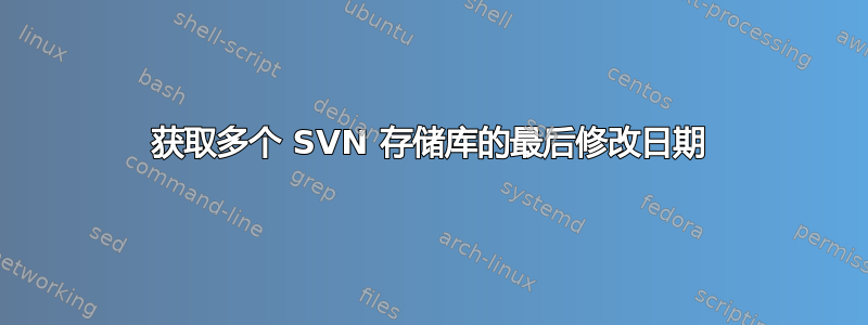 获取多个 SVN 存储库的最后修改日期