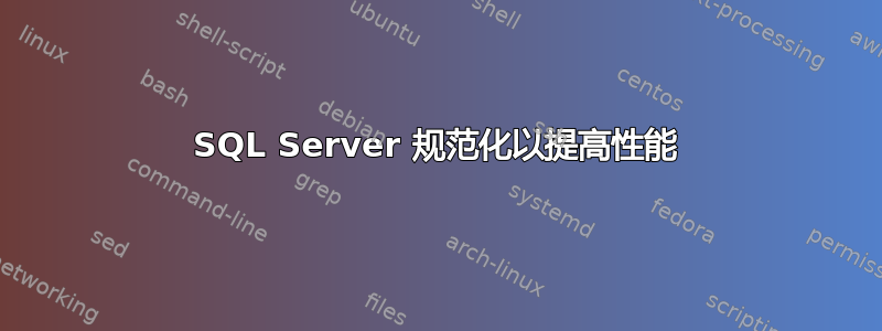 SQL Server 规范化以提高性能