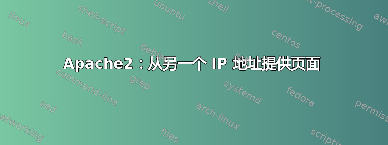 Apache2：从另一个 IP 地址提供页面