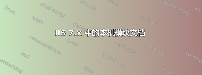 IIS 7.x 中的本机模块文档