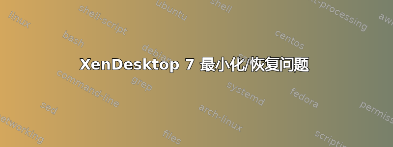 XenDesktop 7 最小化/恢复问题