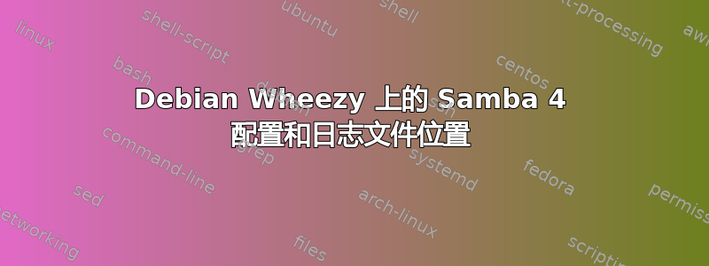 Debian Wheezy 上的 Samba 4 配置和日志文件位置