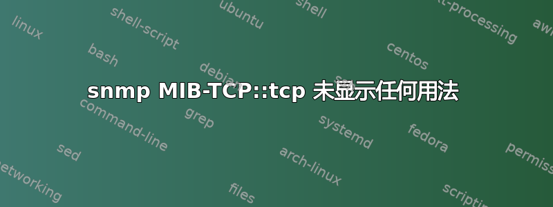 snmp MIB-TCP::tcp 未显示任何用法