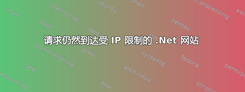 请求仍然到达受 IP 限制的 .Net 网站