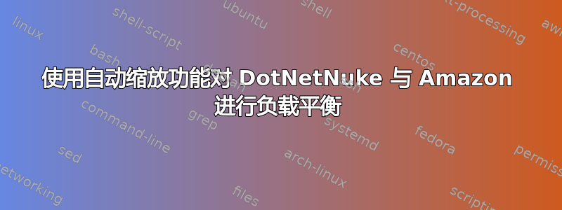 使用自动缩放功能对 DotNetNuke 与 Amazon 进行负载平衡