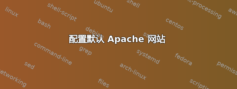 配置默认 Apache 网站