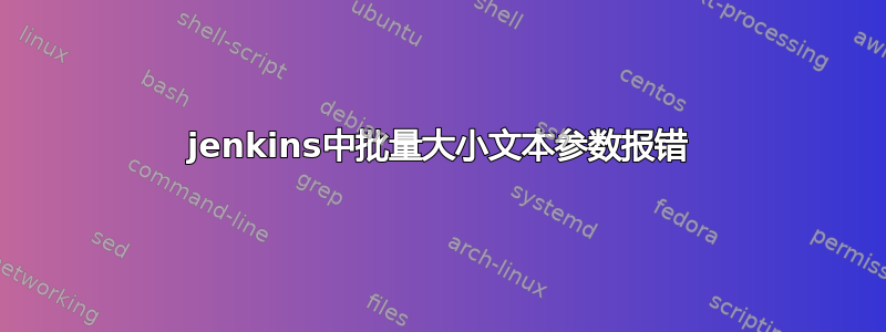 jenkins中批量大小文本参数报错