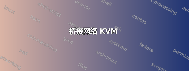 桥接网络 KVM