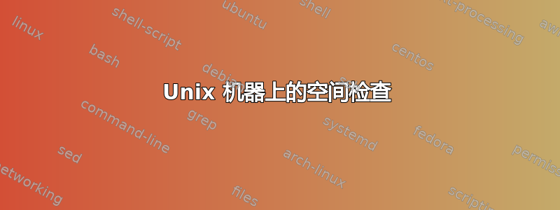 Unix 机器上的空间检查