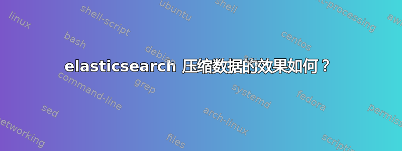 elasticsearch 压缩数据的效果如何？