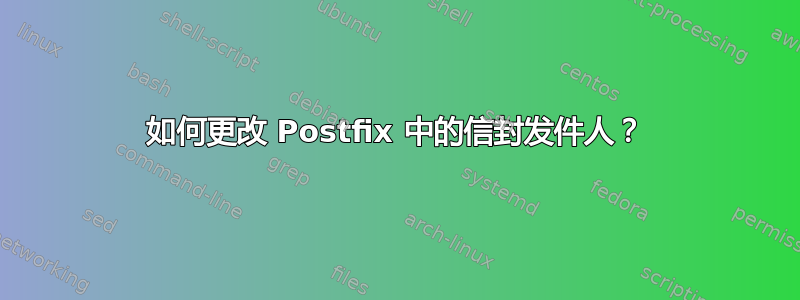 如何更改 Postfix 中的信封发件人？