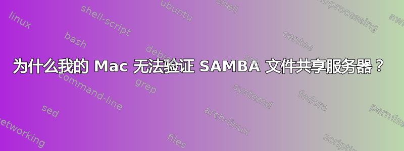 为什么我的 Mac 无法验证 SAMBA 文件共享服务器？