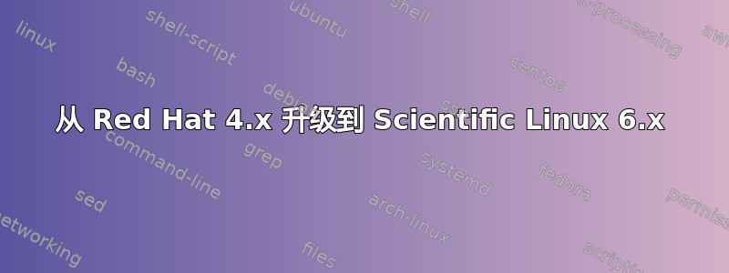 从 Red Hat 4.x 升级到 Scientific Linux 6.x