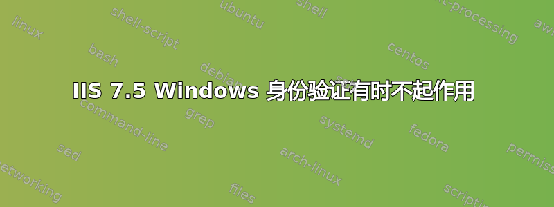 IIS 7.5 Windows 身份验证有时不起作用