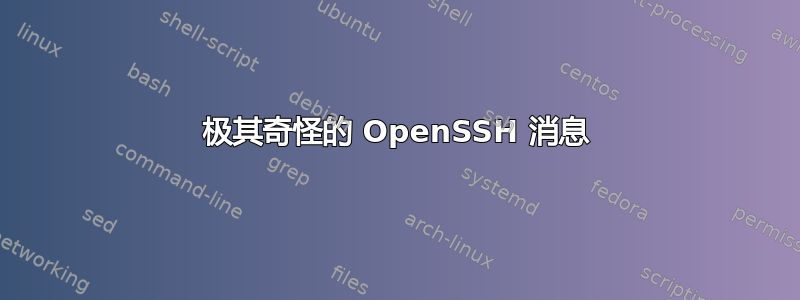 极其奇怪的 OpenSSH 消息