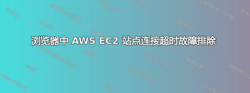 浏览器中 AWS EC2 站点连接超时故障排除