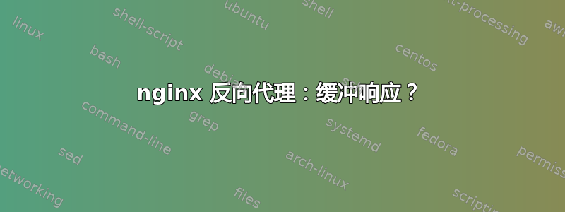 nginx 反向代理：缓冲响应？