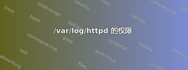 /var/log/httpd 的权限