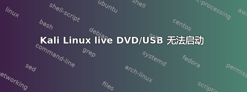 Kali Linux live DVD/USB 无法启动