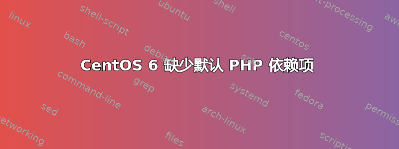 CentOS 6 缺少默认 PHP 依赖项