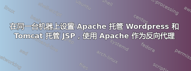 在同一台机器上设置 Apache 托管 Wordpress 和 Tomcat 托管 JSP，使用 Apache 作为反向代理