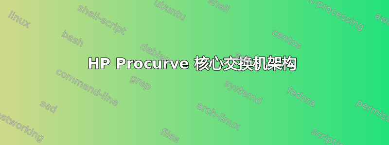 HP Procurve 核心交换机架构