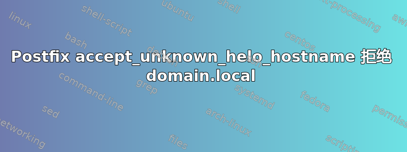 Postfix accept_unknown_helo_hostname 拒绝 domain.local