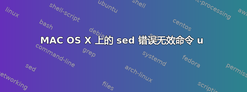 MAC OS X 上的 sed 错误无效命令 u