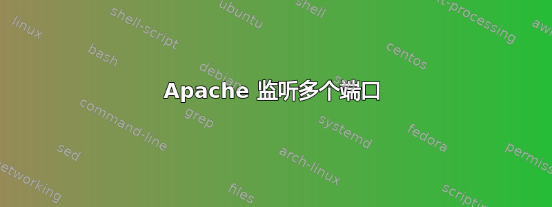 Apache 监听多个端口