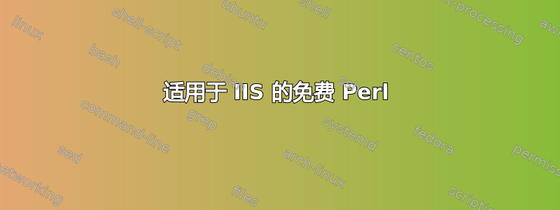 适用于 IIS 的免费 Perl