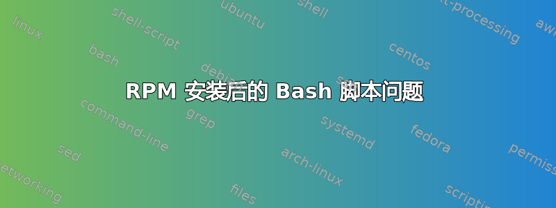 RPM 安装后的 Bash 脚本问题